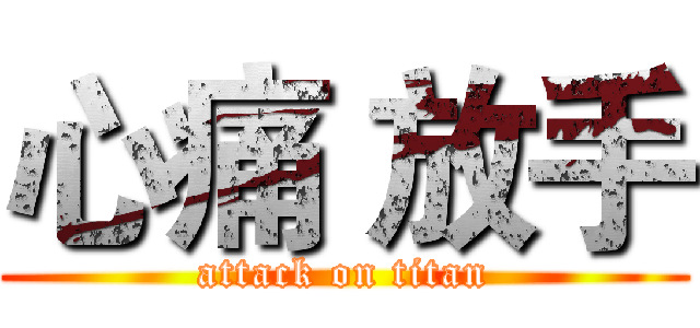 心痛 放手 (attack on titan)