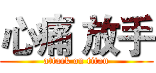 心痛 放手 (attack on titan)