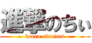 進撃のちぃ (kaeru-clarinet)