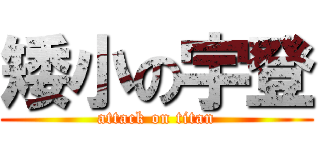 矮小の宇登 (attack on titan)