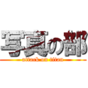 写真の部 (attack on titan)