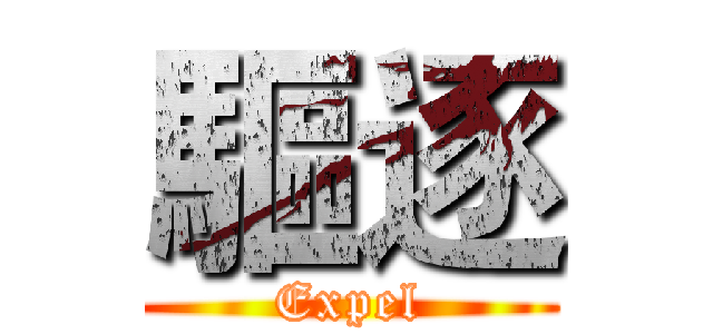 驅逐 (Expel)