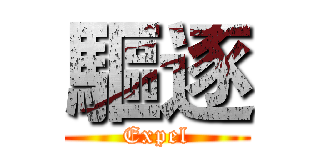 驅逐 (Expel)