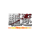 驅逐 (Expel)