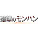 進撃のモンハン (Montana)