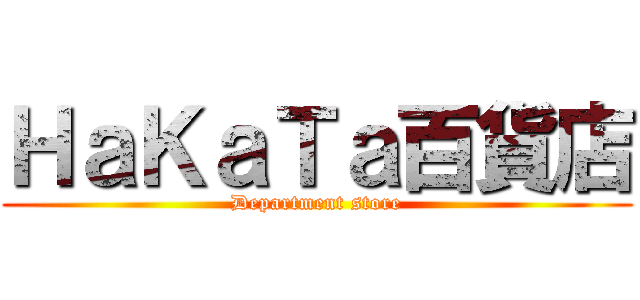 ＨａＫａＴａ百貨店 (Department store)