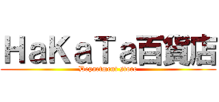 ＨａＫａＴａ百貨店 (Department store)
