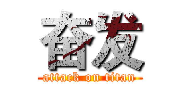 奋发 (attack on titan)