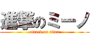 進撃のミーノ (attack on titan)