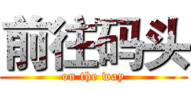 前往码头 (on the way)