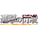 進撃の衍浚 (attack on titan)