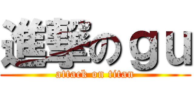 進撃のｇｕ (attack on titan)