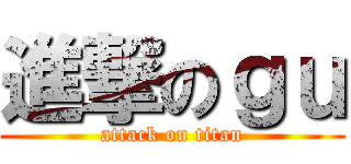 進撃のｇｕ (attack on titan)