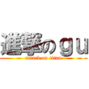 進撃のｇｕ (attack on titan)