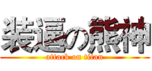 装逼の熊神 (attack on titan)