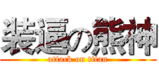 装逼の熊神 (attack on titan)