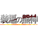 装逼の熊神 (attack on titan)