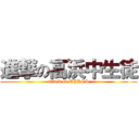 進撃の高浜中生徒 (attack on TJHSS)