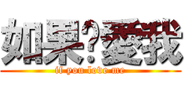 如果你愛我 (if you love me)