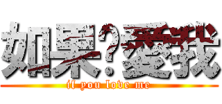 如果你愛我 (if you love me)