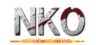 ＮＫＯ (attack on titan)