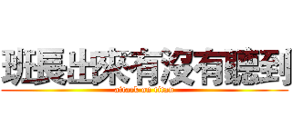 班長出來有沒有聽到 (attack on titan)
