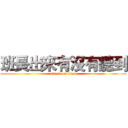 班長出來有沒有聽到 (attack on titan)