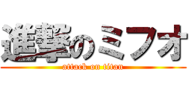 進撃のミフオ (attack on titan)