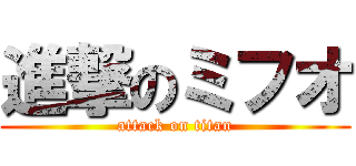 進撃のミフオ (attack on titan)