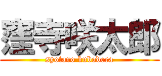 窪寺咲太郎 (syotaro kubodera)