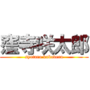 窪寺咲太郎 (syotaro kubodera)