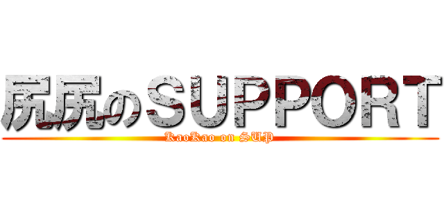 尻尻のＳＵＰＰＯＲＴ (KaoKao on SUP)