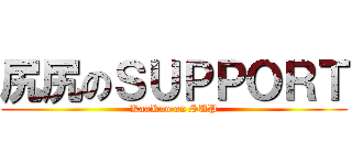 尻尻のＳＵＰＰＯＲＴ (KaoKao on SUP)