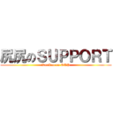 尻尻のＳＵＰＰＯＲＴ (KaoKao on SUP)
