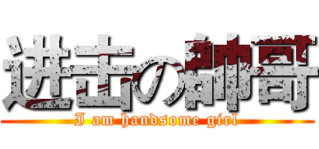 进击の帥哥 (I am handsome girl)