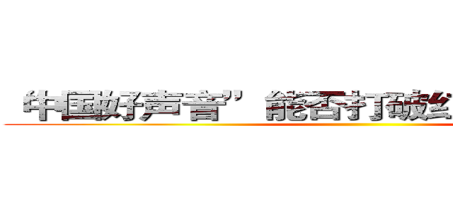 “中国好声音”能否打破红不过三的魔咒 ()