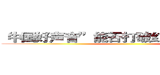 “中国好声音”能否打破红不过三的魔咒 ()