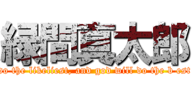 緑間真太郎 (do the likeliest, and god will do the b est)