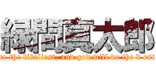緑間真太郎 (do the likeliest, and god will do the b est)