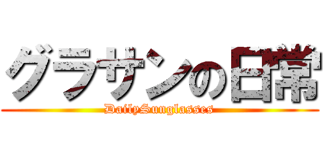 グラサンの日常 (DailySunglasses)