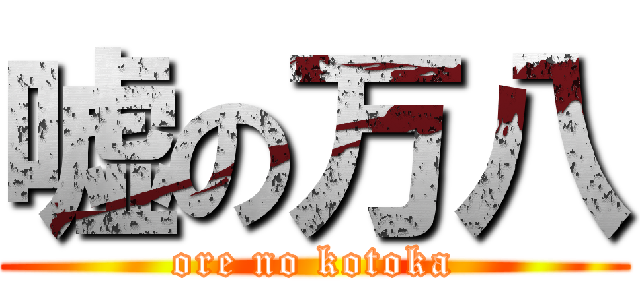 嘘の万八 (ore no kotoka)
