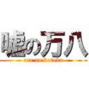 嘘の万八 (ore no kotoka)