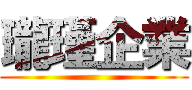 瓏瑾企業 ()