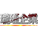 瓏瑾企業 ()