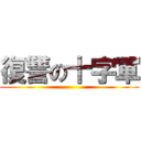 復讐の十字軍 ()