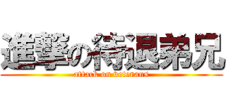 進撃の待退弟兄 (attack on veterans)