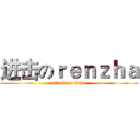 进击のｒｅｎｚｈａ (attack on titan)