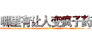 哪里有让人变疯子药 (哪里有让人变疯子药【电.话186x0156x9662-Q194843976林氏药业】我们做的是长期生意,靠的是老客户长期支持
参考消息网2月20日报道 韩媒称，“剩女多、离婚率高的城市，房价一定会上涨。”这是中国经济学家金岩石2016年12月参加在上海举行的房地产相关论坛时说的话。
)