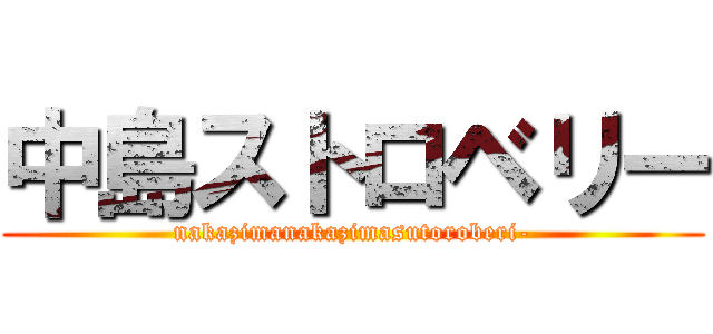 中島ストロベリー (nakazimanakazimasutoroberi-)