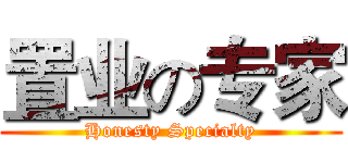 置业の专家 (Honesty Specialty)